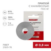 Припой с канифолью ПОС-61 d0.8мм спираль (1м) REXANT 09-3108