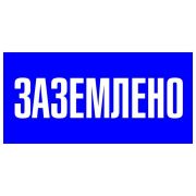 Знак пластик «Заземлено» S05 100х200мм PROxima EKF pn-2-03