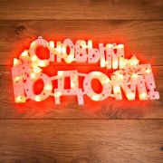 Фигура светодиодная «С Новым Годом» 42х19см 35LED красн. 2Вт IP20 Neon-Night 501-003