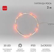 Гирлянда светодиодная «Роса» 2м 20LED красн. 2Вт IP20 Neon-Night 303-002