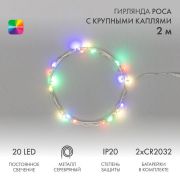 Гирлянда светодиодная «Роса» с крупными каплями 2м 20LED мультиколор 0.1Вт IP20 тонкий батарейный блок элементы питания 2хCR2032 (в компл.) Neon-Night 302-009