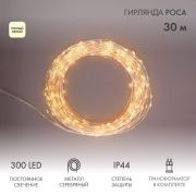 Гирлянда светодиодная «Роса» 30м 300LED тепл. бел. 3.6Вт IP44 с трансф. Neon-Night 303-216