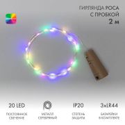 Гирлянда светодиодная «Роса» 2м 20LED мультиколор 0.1Вт IP20 с пробкой элементы питания 3хLR44 (в компл.) Neon-Night 302-029