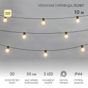 Гирлянда светодиодная «Лофт» 20 матов. ламп х 5LED 60Вт IP44 уличная влагостойкая провод каучук черн. Neon-Night 331-356