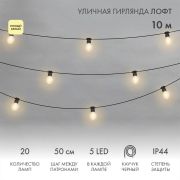 Гирлянда светодиодная «Лофт» 20 прозр. ламп х 5LED 60Вт IP44 уличная влагостойкая провод каучук черн. Neon-Night 331-357