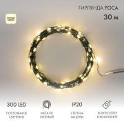 Гирлянда «Роса» 30м 300LED тепл. бел. IP20 230В с контроллером провод зел. Neon-Night 303-276