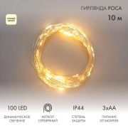 Гирлянда «Роса» 10м 100LED тепл. бел. IP44 с пультом 8 режимов элементы питания 3хAA Neon-Night 303-256