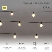 Гирлянда «Лофт» 7.5м 25 прозр. ламп тепл. бел. 2.5Вт IP44 уличная влагостойкая провод ПВХ черн Neon-Night 331-358