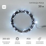 Гирлянда «Роса» 20м 200LED бел. IP20 230В с контроллером провод зел. Neon-Night 303-265