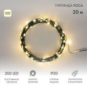 Гирлянда светодиодная «Роса» 20м 200LED тепл. бел. IP20 с контроллером провод зел. Neon-Night 303-266