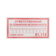 Наклейка информационный знак «Ответственный за пожарную безопасность» 100х200мм Rexant 56-0012